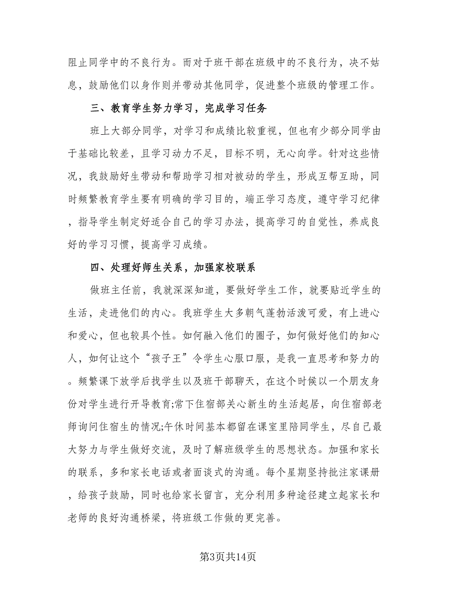 2023初三班主任年终总结范文（5篇）.doc_第3页