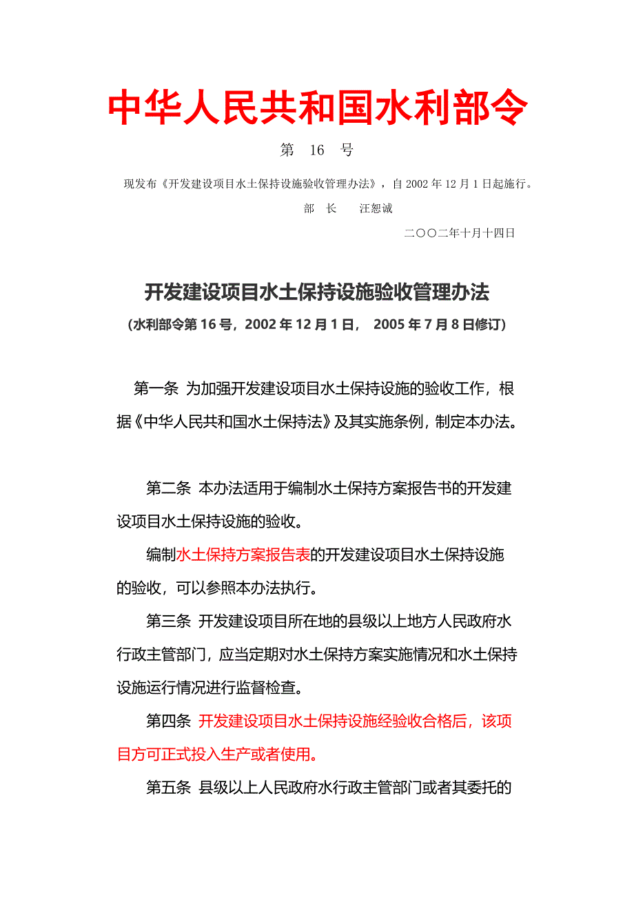 开发建设项目水土保持设施验收管理办法.docx_第1页