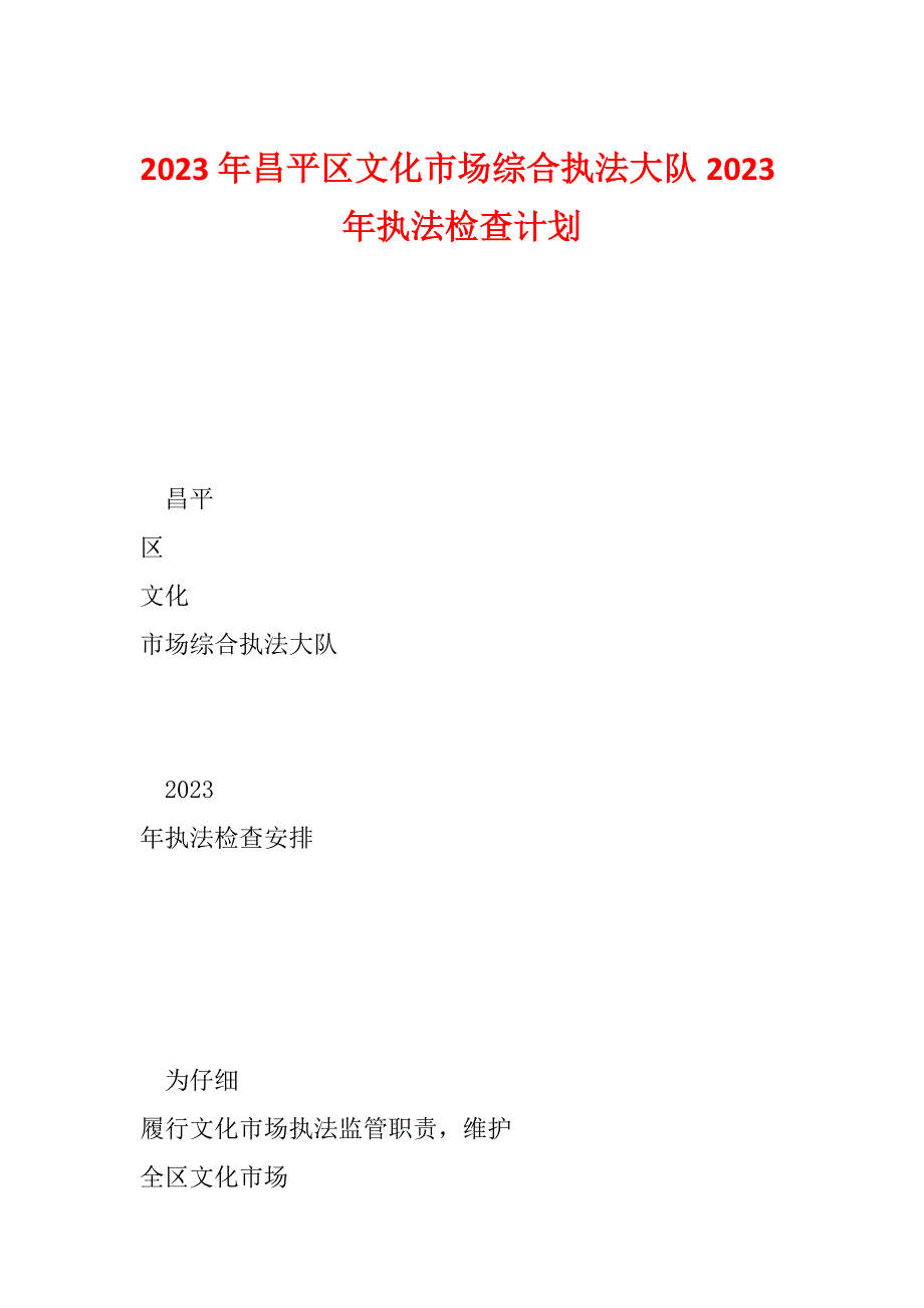 2023年昌平区文化市场综合执法大队2023年执法检查计划_第1页