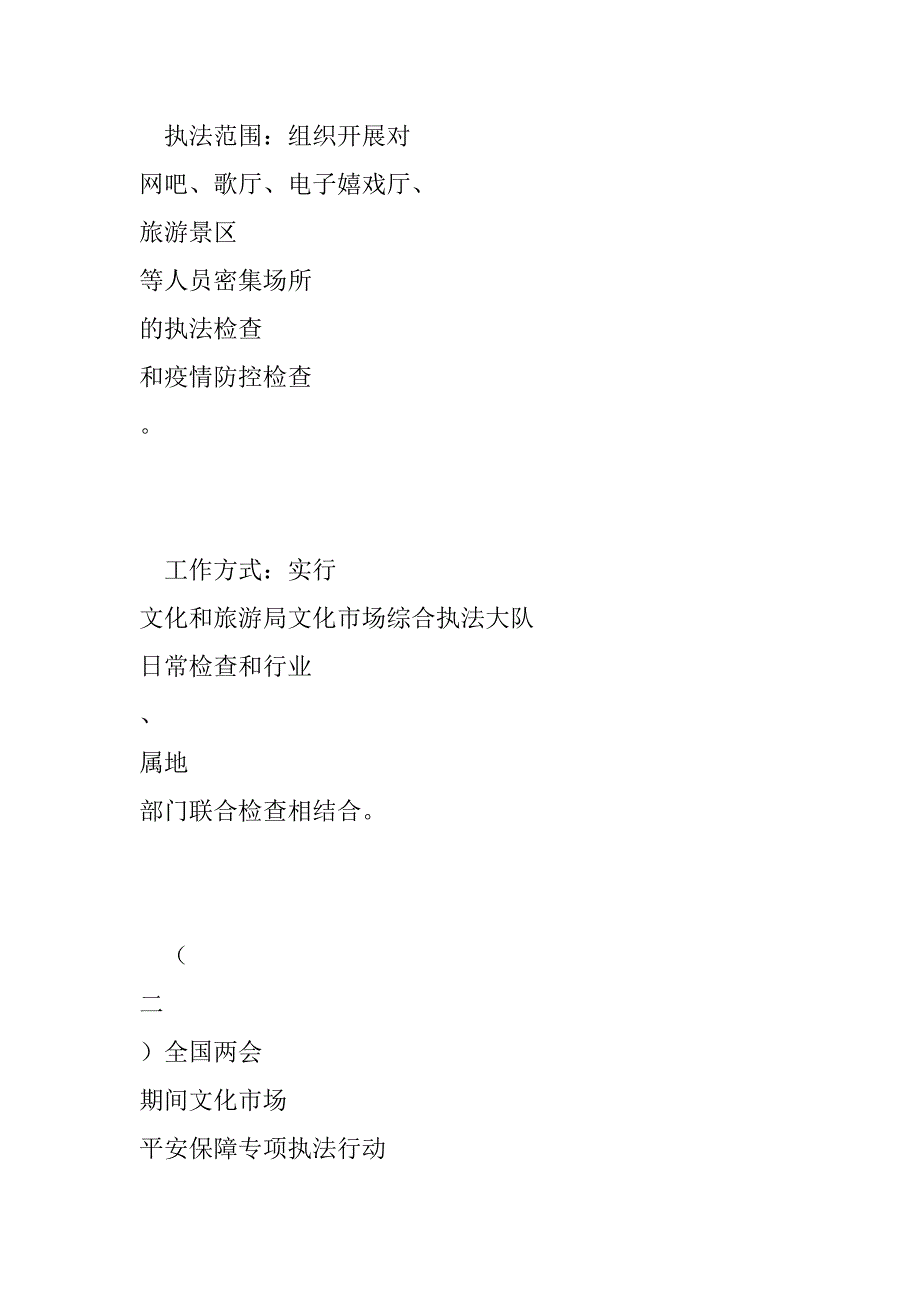 2023年昌平区文化市场综合执法大队2023年执法检查计划_第4页