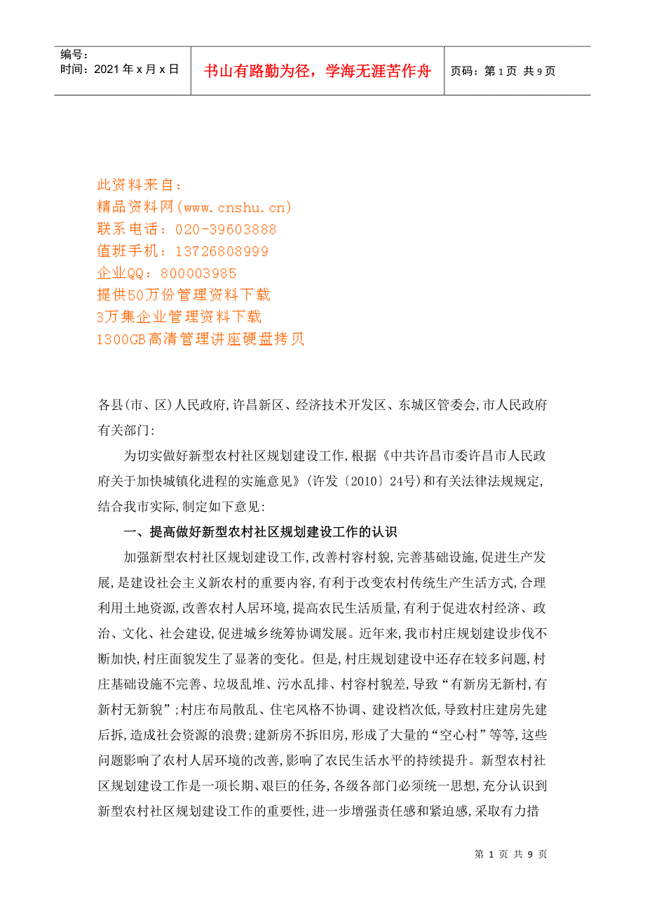 如何提高做好新型农村社区规划建设工作_第1页