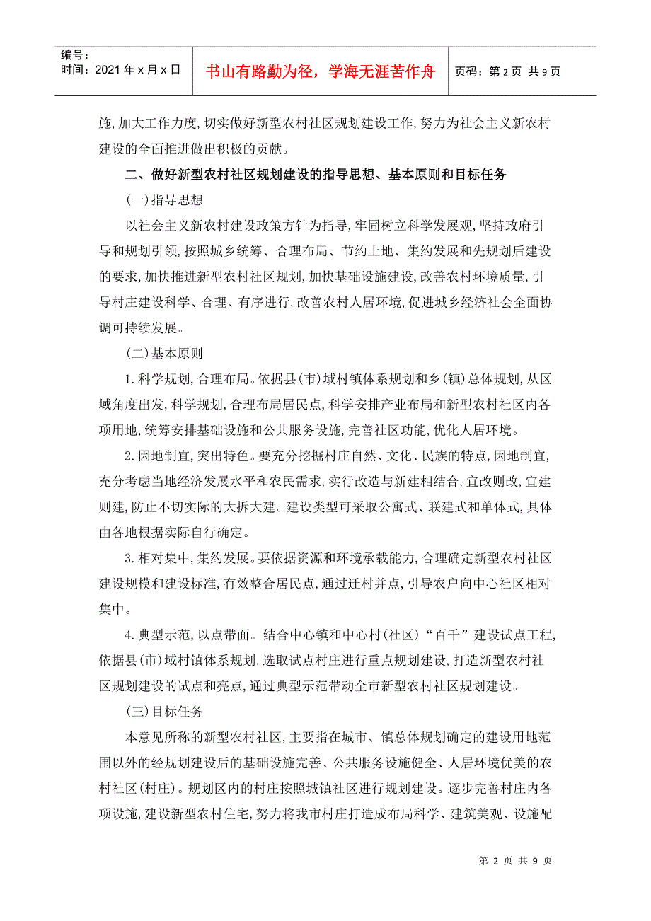 如何提高做好新型农村社区规划建设工作_第2页