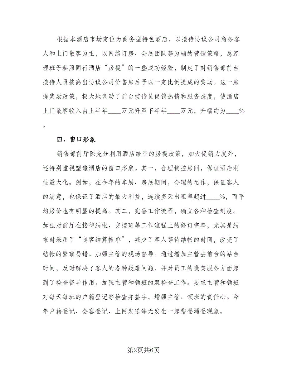 酒店销售上半年工作总结以及2023计划（2篇）.doc_第2页