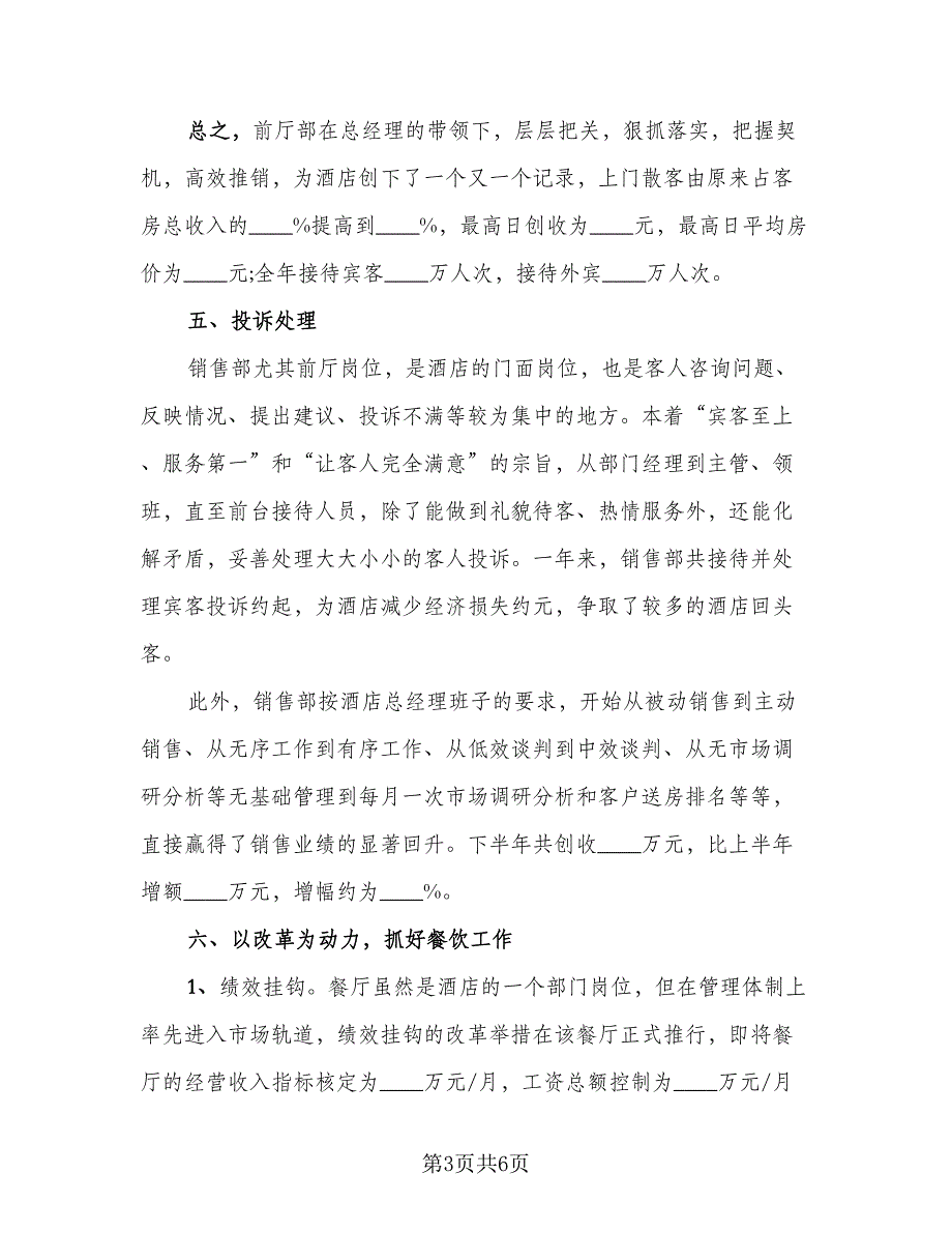 酒店销售上半年工作总结以及2023计划（2篇）.doc_第3页