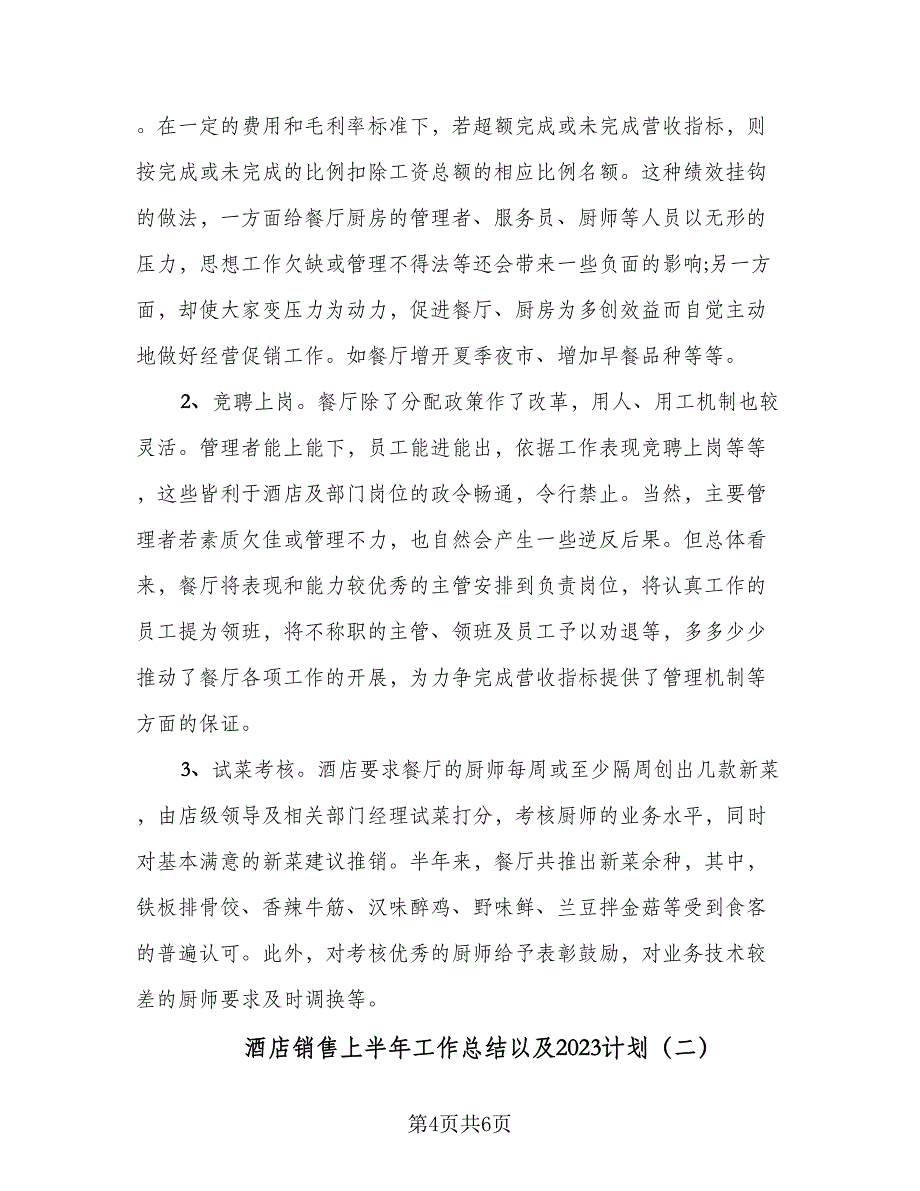 酒店销售上半年工作总结以及2023计划（2篇）.doc_第4页