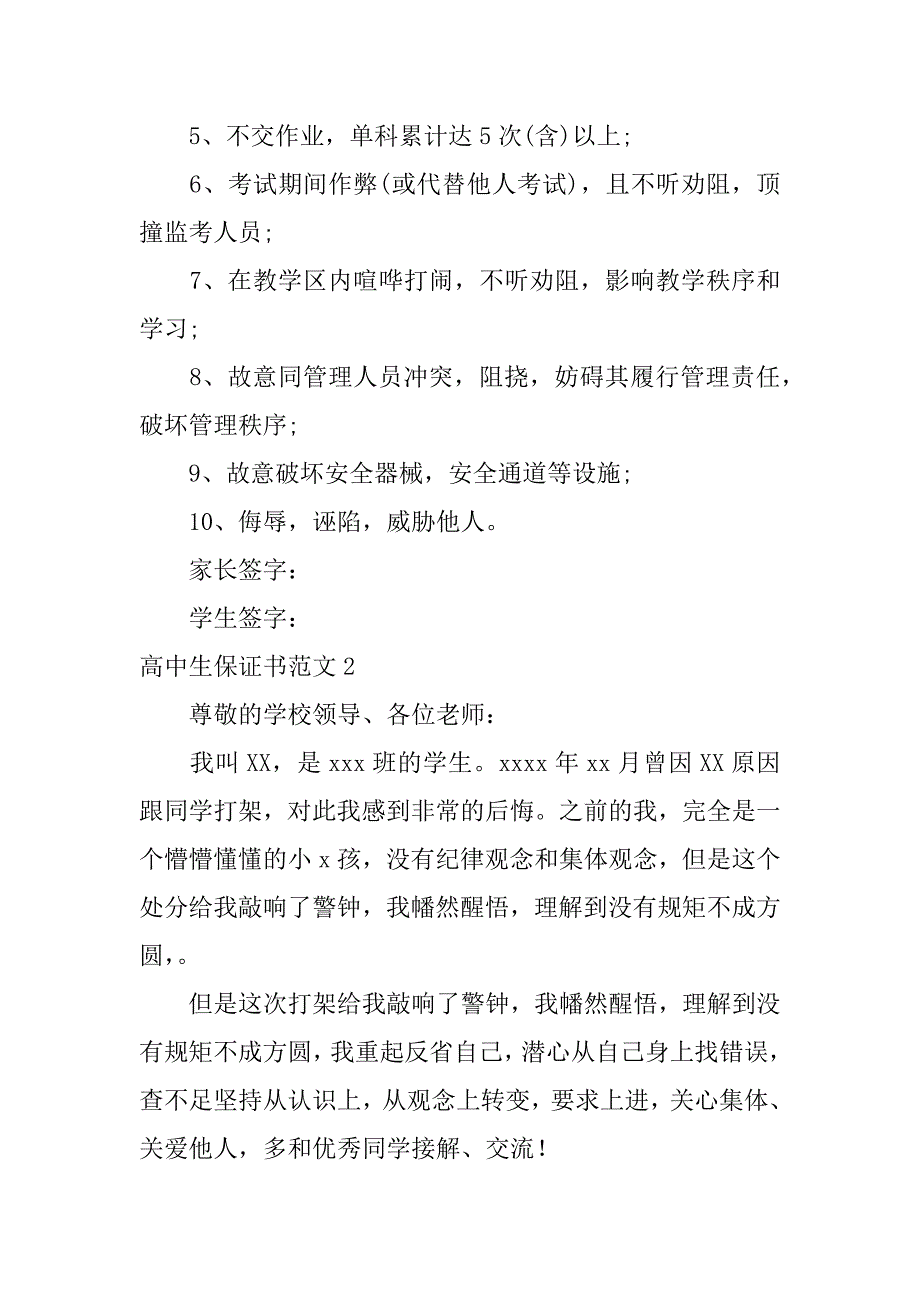 高中生保证书范文6篇高中生的保证书怎么写-_第2页