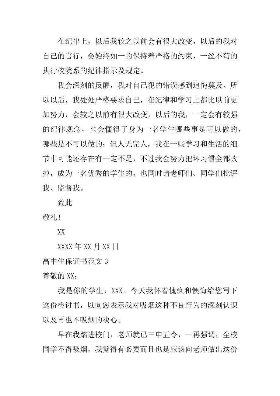 高中生保证书范文6篇高中生的保证书怎么写-_第3页