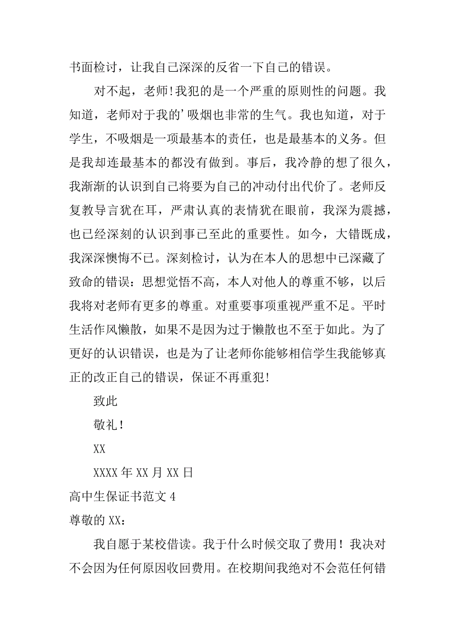 高中生保证书范文6篇高中生的保证书怎么写-_第4页