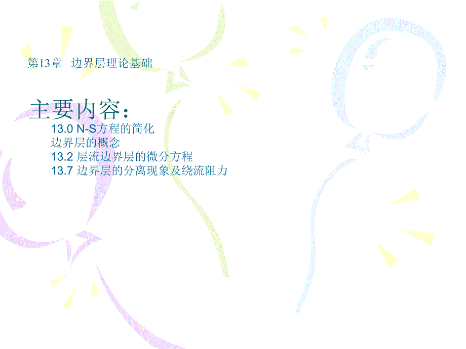 边界层理论基础_第1页