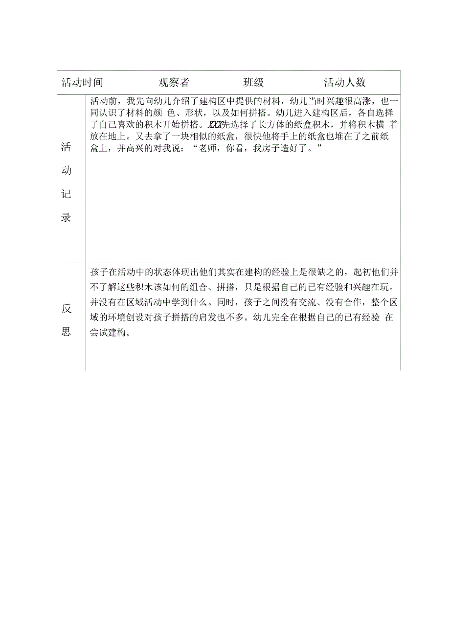 建构区活动观察记录表_第3页