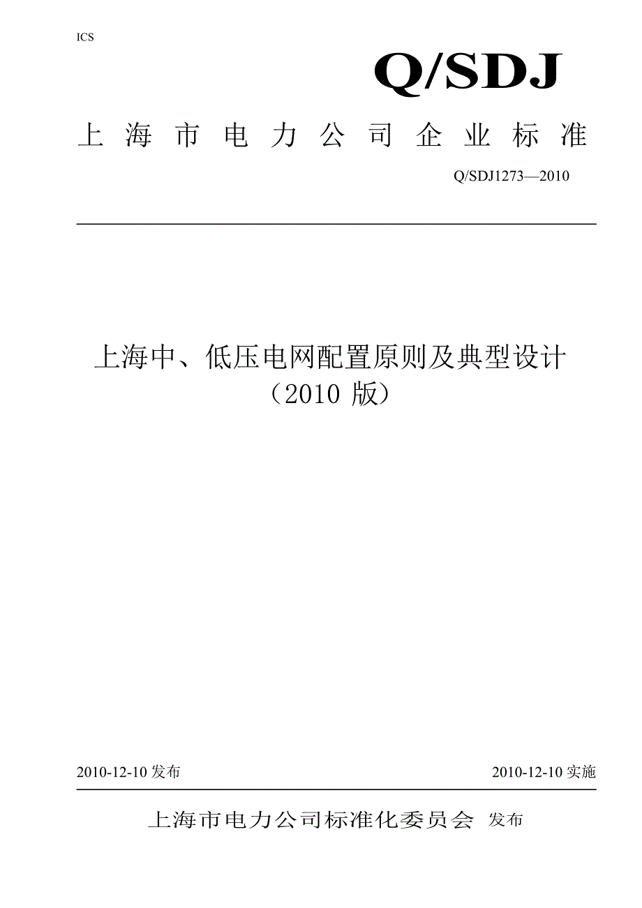 上海中、低压电网配置原则及典型设计_第1页