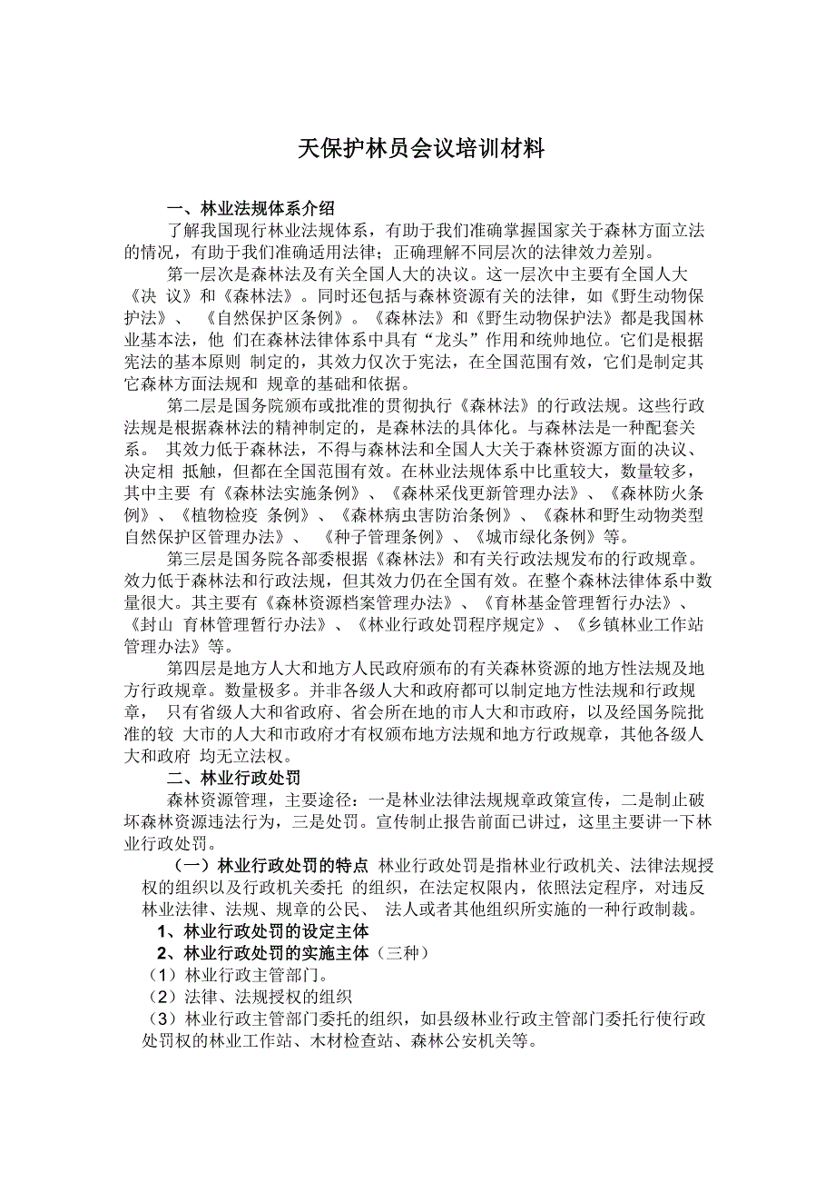 护林员培训资料_第1页