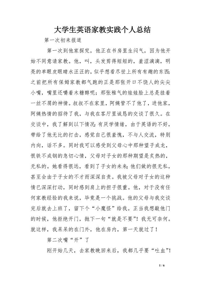 大学生英语家教实践个人总结