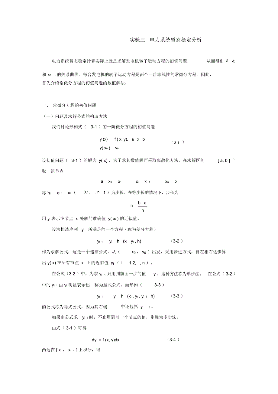 MATLAB实验电力系统暂态稳定分析报告文案_第1页