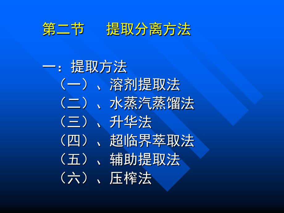 1天然药物化学-第二节提取分离方法_第3页