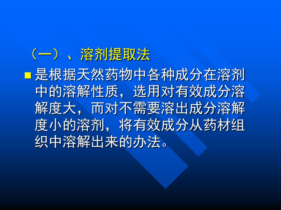 1天然药物化学-第二节提取分离方法_第4页