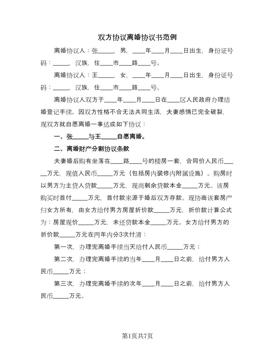 双方协议离婚协议书范例（3篇）.doc_第1页