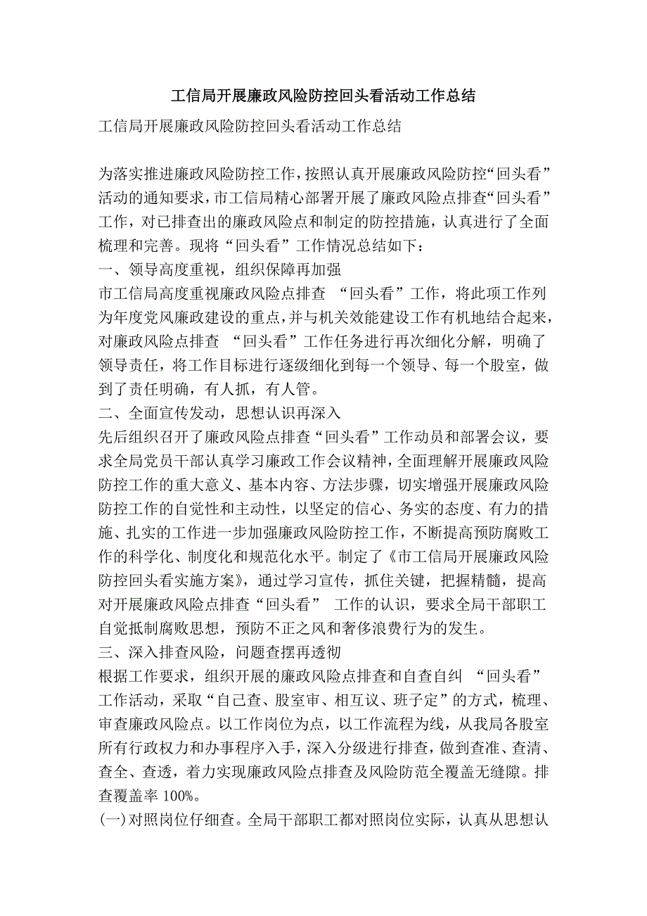 工信局开展廉政风险防控回头看活动工作总结_第1页