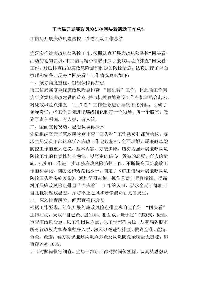 工信局开展廉政风险防控回头看活动工作总结