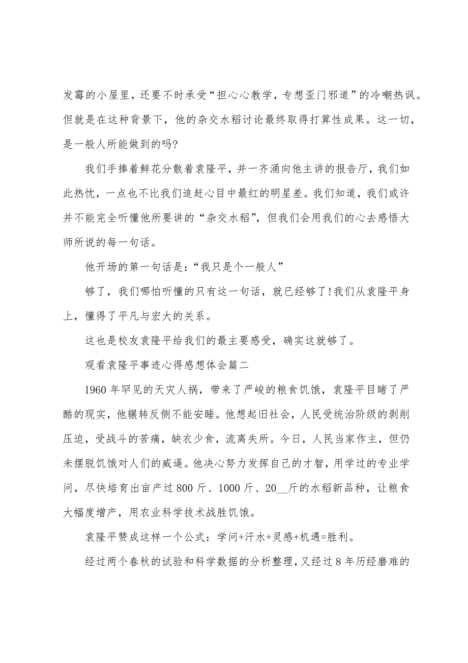 观看袁隆平事迹心得感想体会范文(5篇).docx_第2页