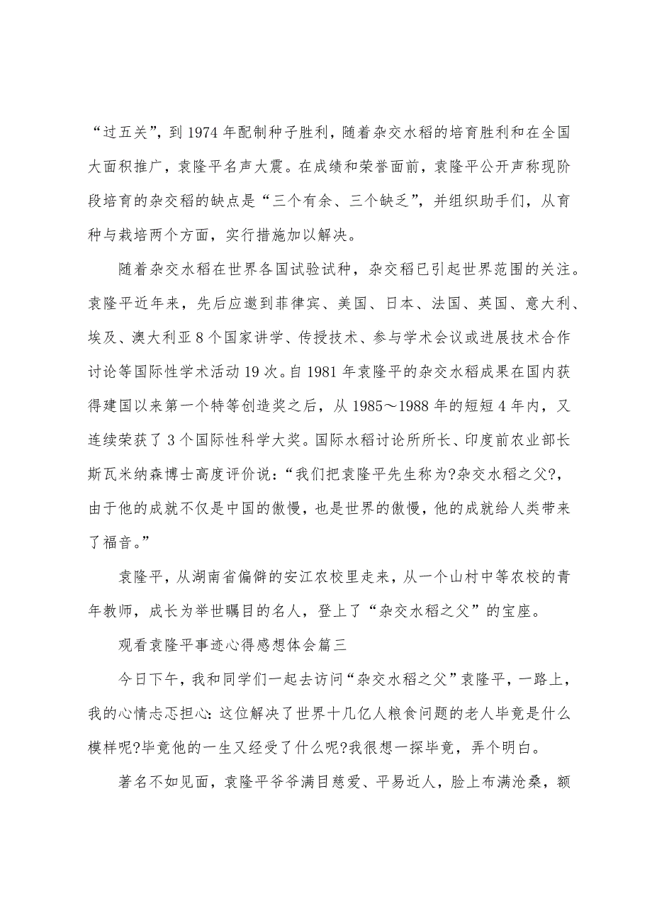 观看袁隆平事迹心得感想体会范文(5篇).docx_第3页