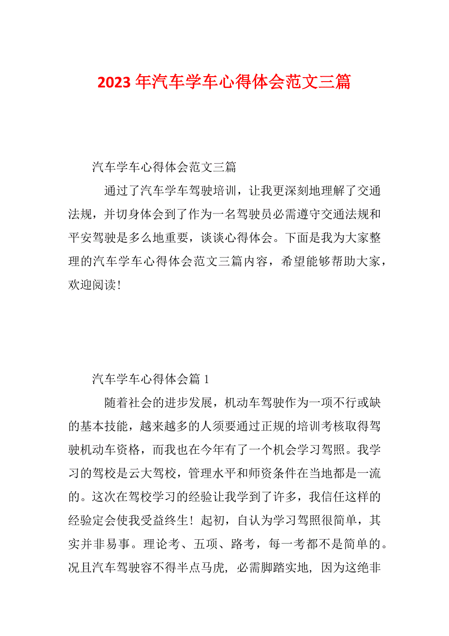 2023年汽车学车心得体会范文三篇_第1页