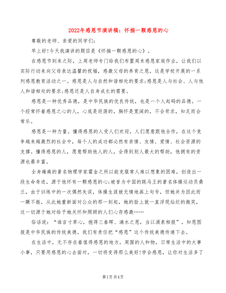 2022年感恩节演讲稿：怀揣一颗感恩的心_第1页