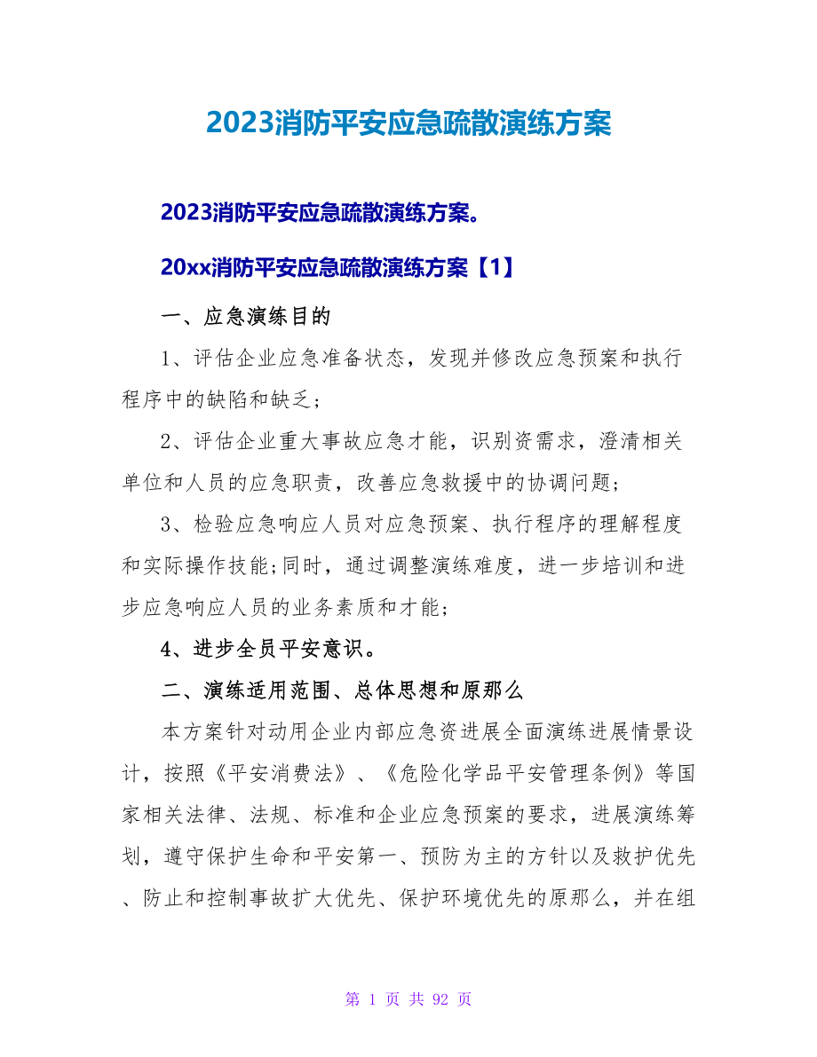 2023消防安全应急疏散演练计划.doc_第1页