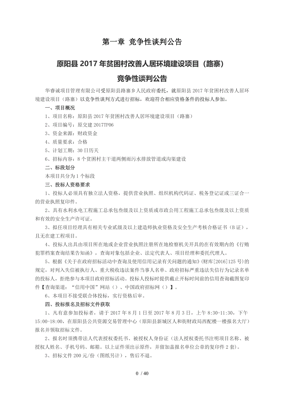 原阳2017年贫困村改善人居环境建设项目路寨_第4页