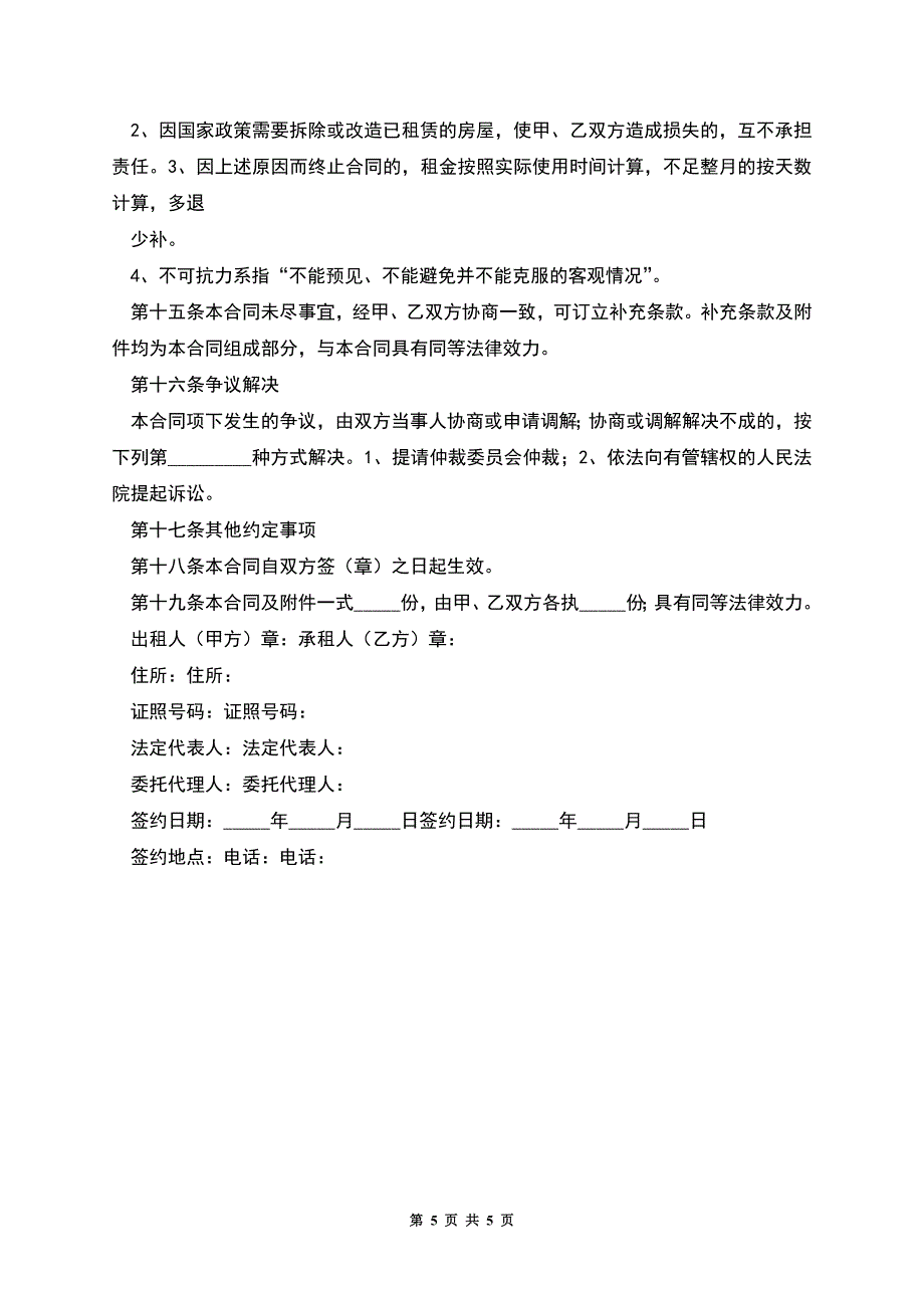 商业租房协议范本.docx_第5页