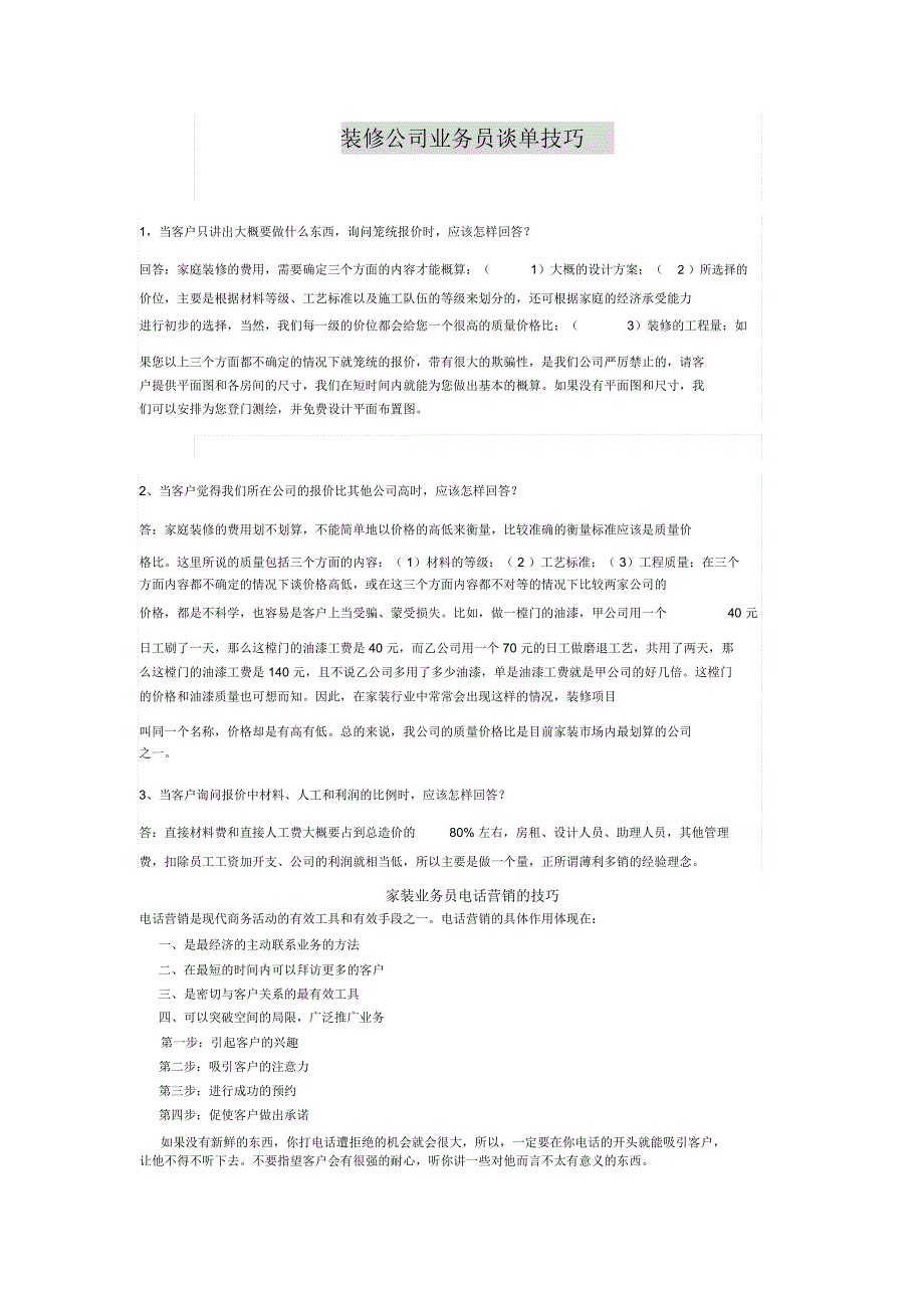 装修公司业务员谈单技巧_第1页
