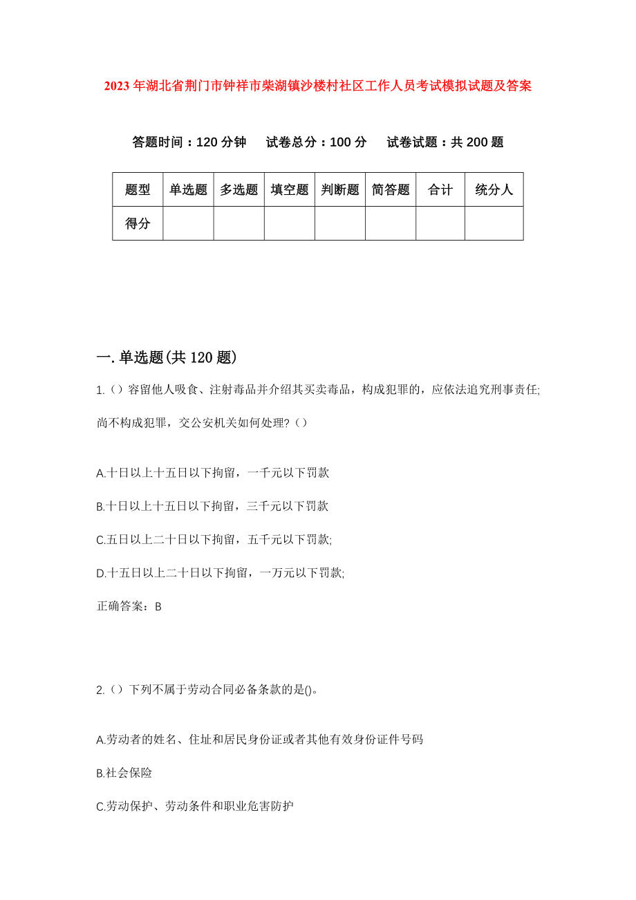 2023年湖北省荆门市钟祥市柴湖镇沙楼村社区工作人员考试模拟试题及答案_第1页