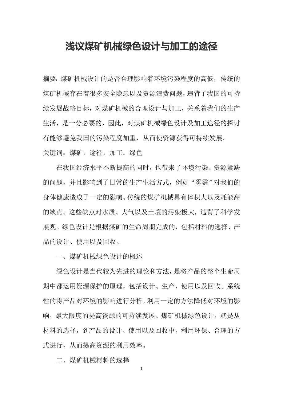 浅议煤矿机械绿色设计与加工的途径_第1页