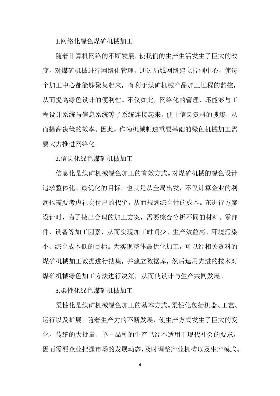 浅议煤矿机械绿色设计与加工的途径_第4页