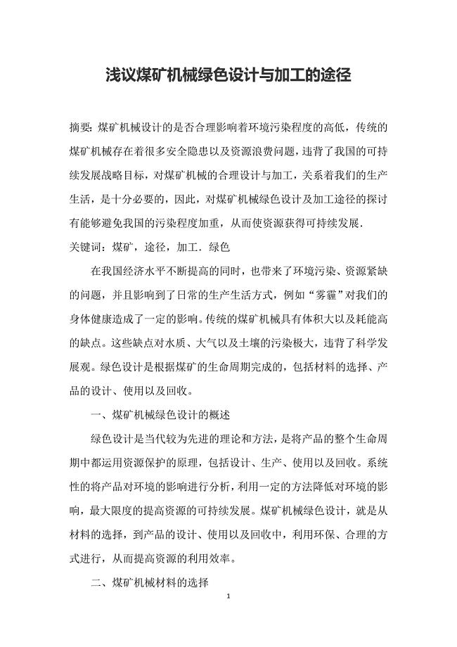 浅议煤矿机械绿色设计与加工的途径