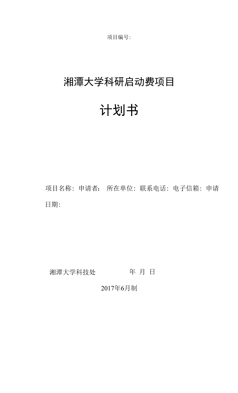 湘潭大学科研启动费项目计划书.docx_第1页