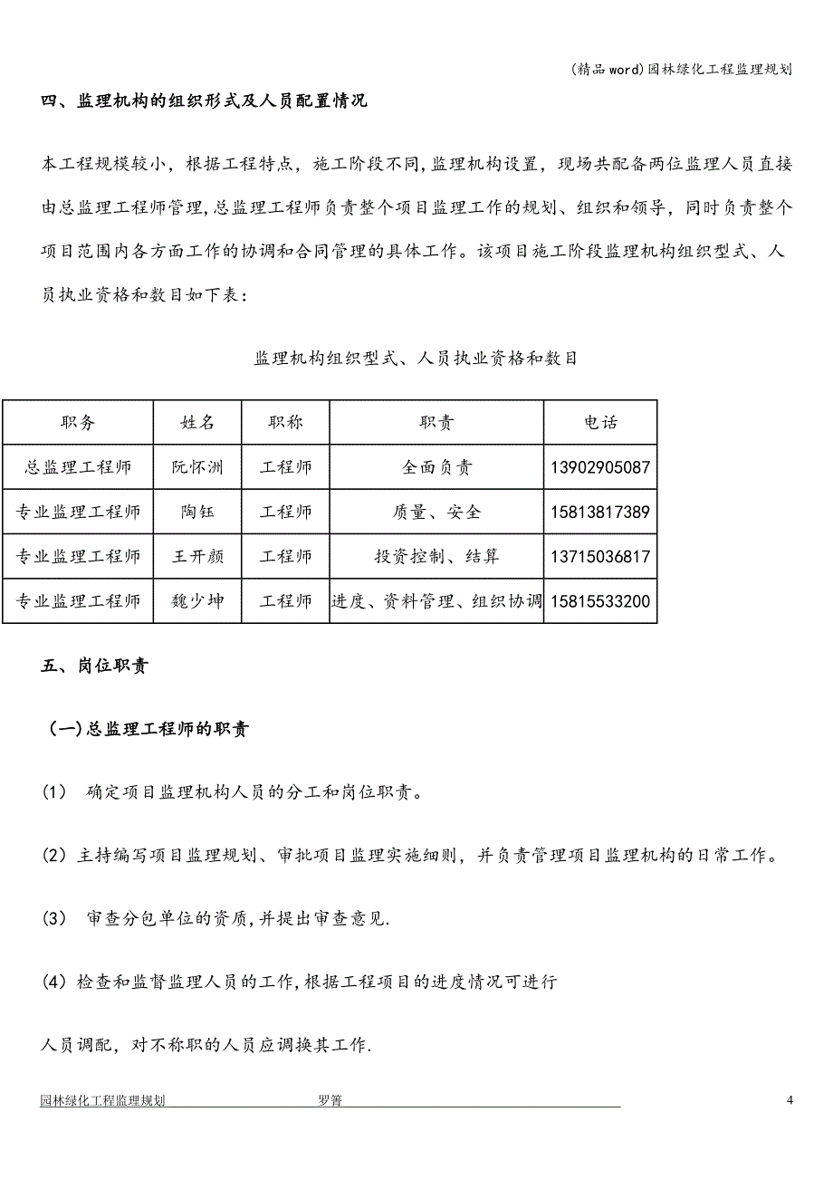 (精品word)园林绿化工程监理规划.doc_第4页