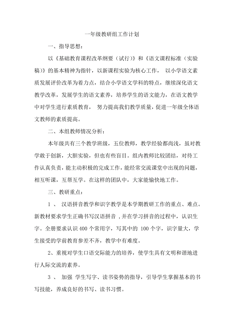 一年级教研组工作计划.doc_第1页