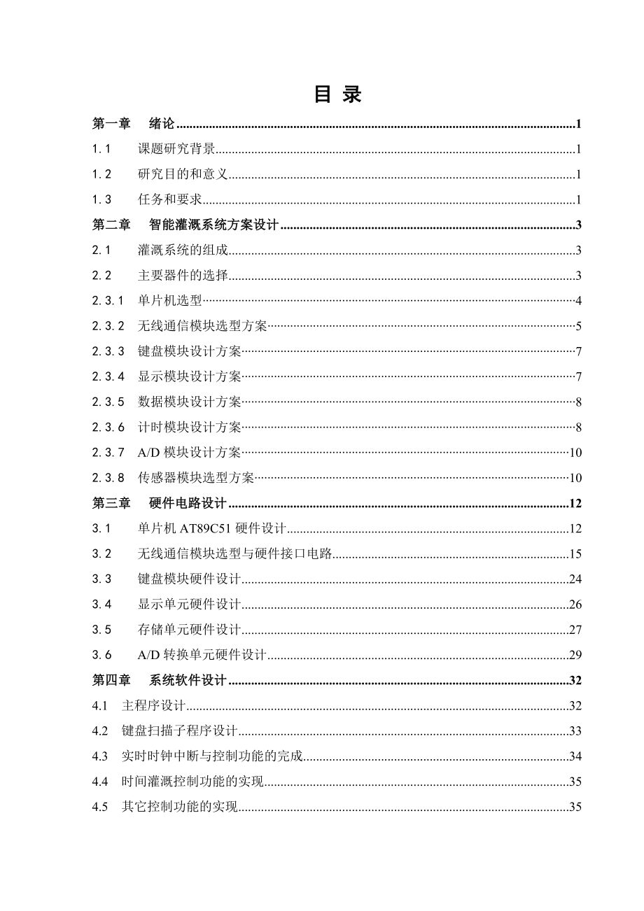 毕业设计基于GTM900C的节水灌溉终端系统设计_第4页