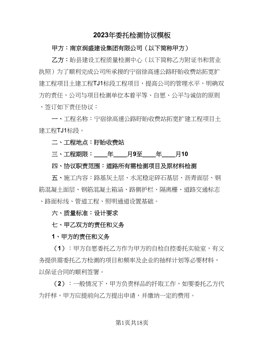 2023年委托检测协议模板（九篇）_第1页