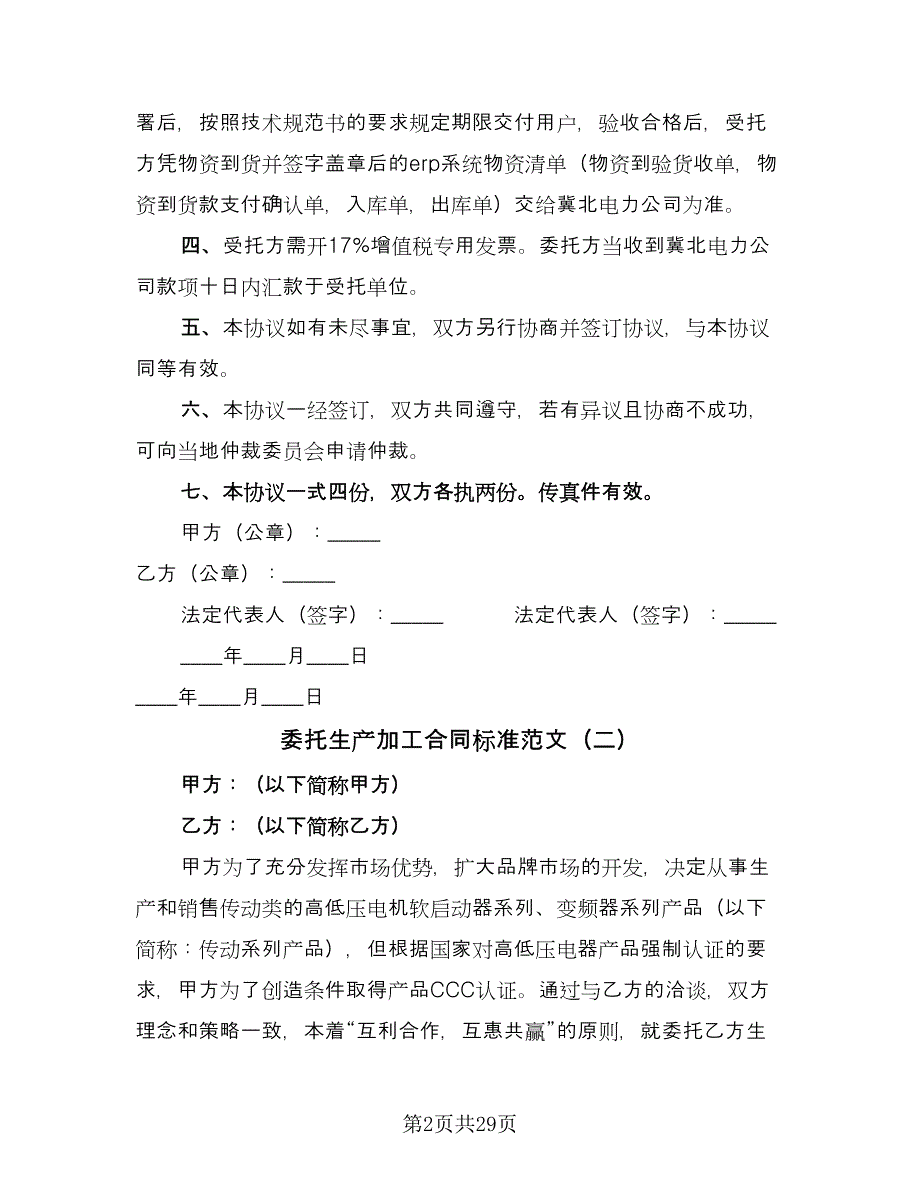 委托生产加工合同标准范文（8篇）_第2页