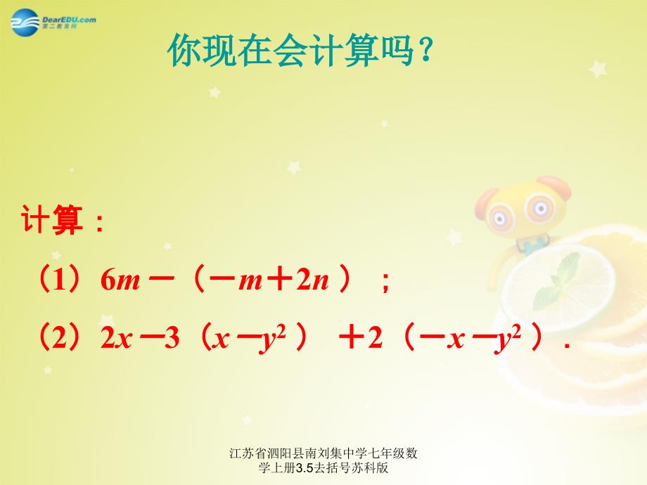 江苏省泗阳县南刘集中学七年级数学上册3.5去括号苏科版课件_第1页