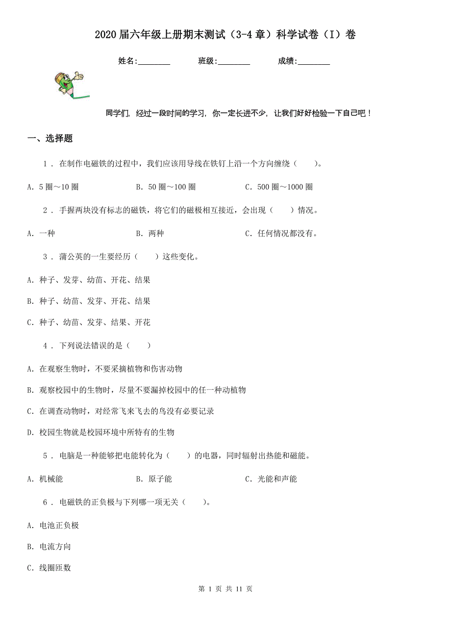 2020届六年级上册期末测试（3-4章）科学试卷（I）卷_第1页