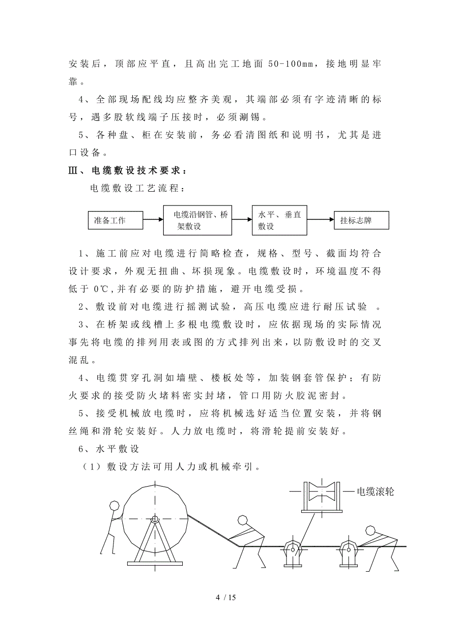 电气系统施工工艺和技术措施(强电)_第4页