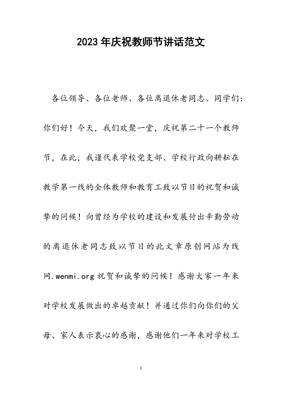 2023年庆祝教师节讲话.docx_第1页