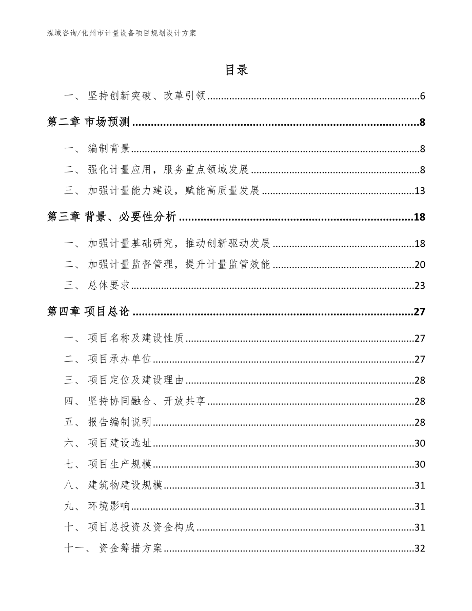 化州市计量设备项目规划设计【模板范文】_第1页