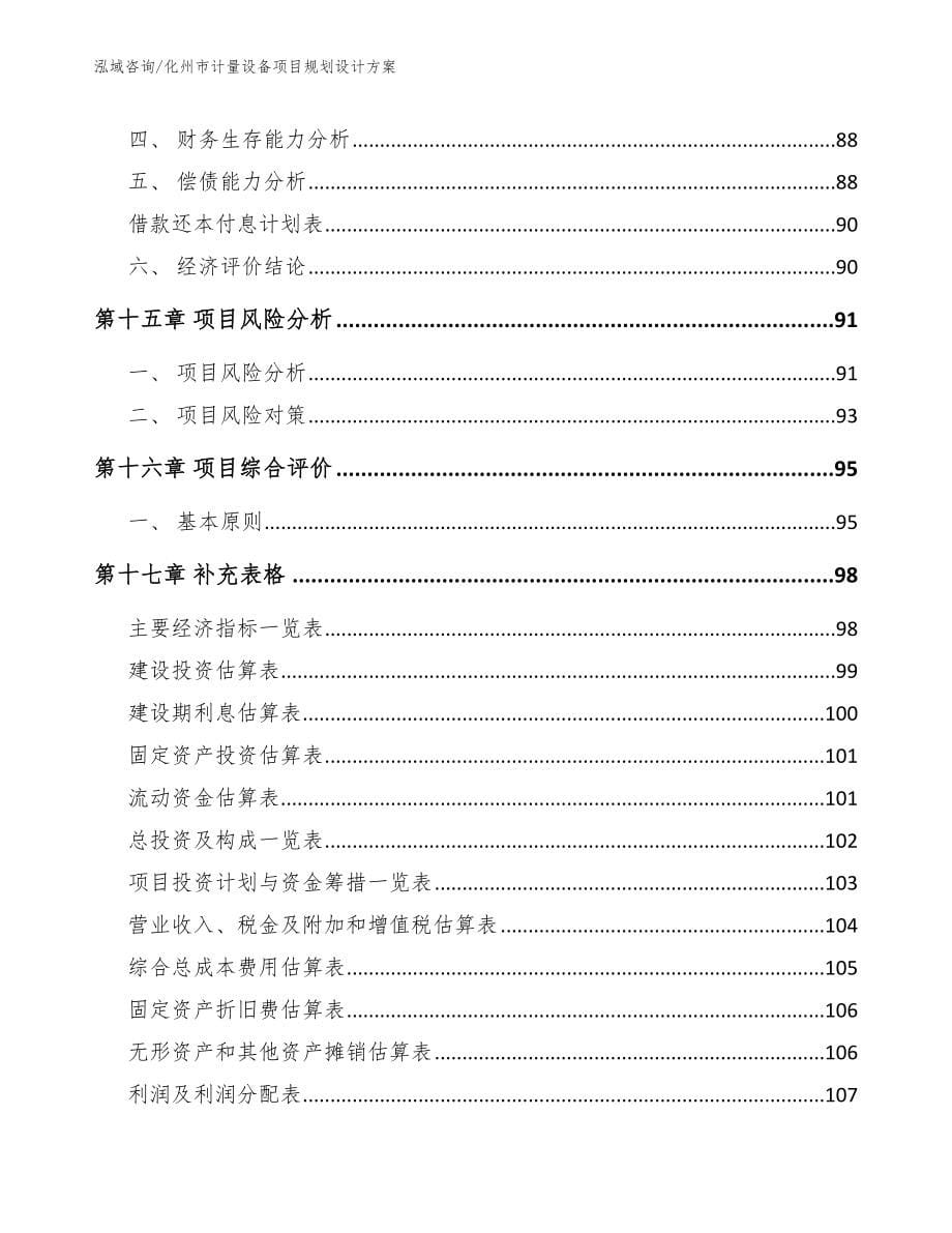 化州市计量设备项目规划设计【模板范文】_第5页