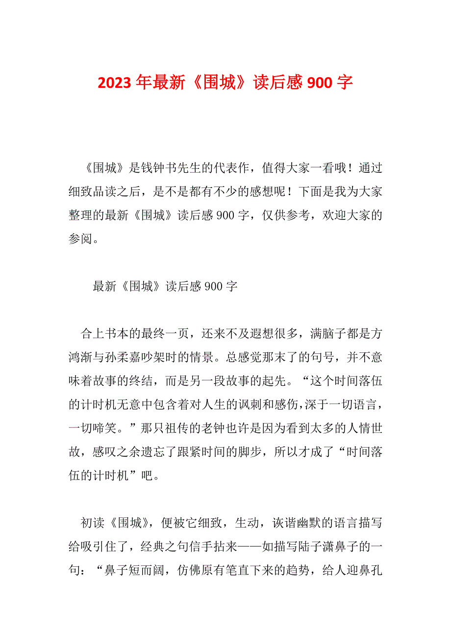 2023年最新《围城》读后感900字_第1页