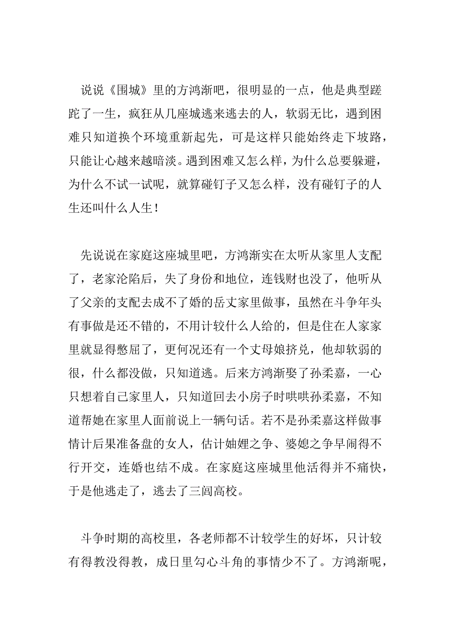 2023年最新《围城》读后感900字_第4页