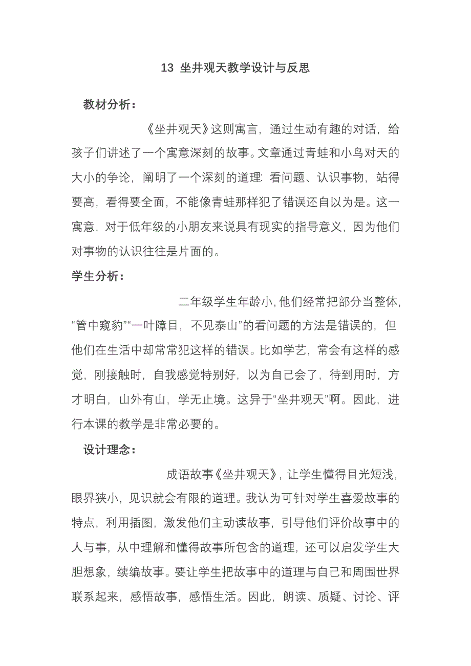 13坐井观天教学设计与反思.doc_第1页